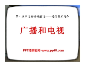 《广播和电视》怎样传递信息—通信技术简介PPT课件6