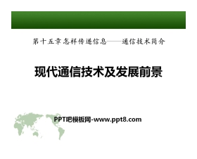 《现代通信技术及发展前景》怎样传递信息—通信技术简介PPT课件