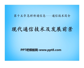 《现代通信技术及发展前景》怎样传递信息—通信技术简介PPT课件2
