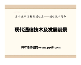 《现代通信技术及发展前景》怎样传递信息—通信技术简介PPT课件3