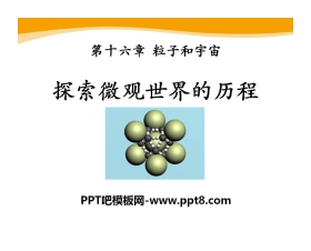 《探索微观世界的历程》粒子和宇宙PPT课件