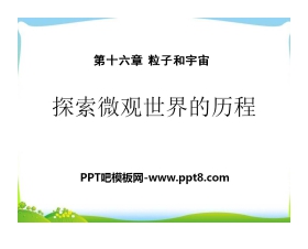 《探索微观世界的历程》粒子和宇宙PPT课件2