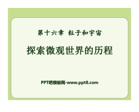 《探索微观世界的历程》粒子和宇宙PPT课件3
