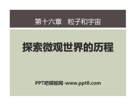《探索微观世界的历程》粒子和宇宙PPT课件4