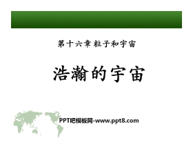 《浩瀚的宇宙》粒子和宇宙PPT课件