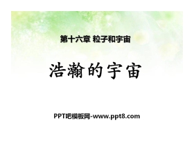 《浩瀚的宇宙》粒子和宇宙PPT课件2