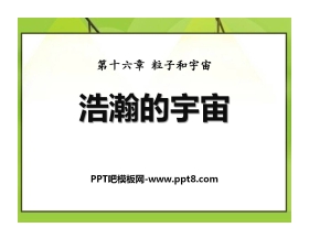 《浩瀚的宇宙》粒子和宇宙PPT课件3