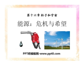 《能源 危机与希望》粒子和宇宙PPT课件