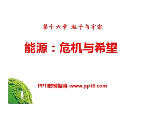 《能源 危机与希望》粒子和宇宙PPT课件4