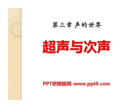《超声与次声》声的世界PPT课件