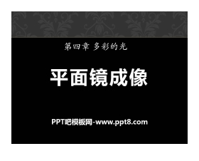 《平面镜成像》多彩的光PPT课件