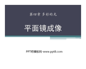 《平面镜成像》多彩的光PPT课件2