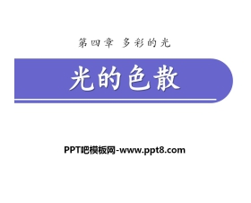 《光的色散》多彩的光PPT课件4