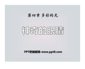 《神奇的眼睛》多彩的光PPT课件4