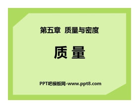 《质量》质量与密度PPT课件9