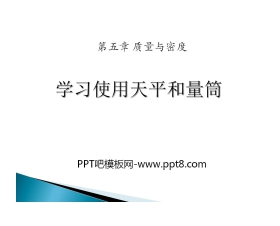 《学习使用天平和量筒》质量与密度PPT课件