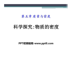 《科学探究：物质的密度》质量与密度PPT课件2