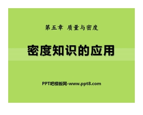 《密度知识的应用》质量与密度PPT课件