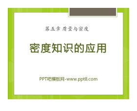 《密度知识的应用》质量与密度PPT课件2