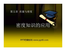 《密度知识的应用》质量与密度PPT课件3