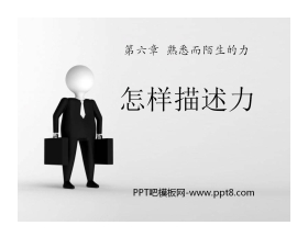 《怎样描述力》熟悉而陌生的力PPT课件