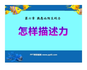 《怎样描述力》熟悉而陌生的力PPT课件2