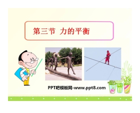 《力的平衡》力与运动PPT课件4