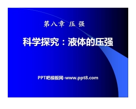 《科学探究：液体的压强》压强PPT课件2