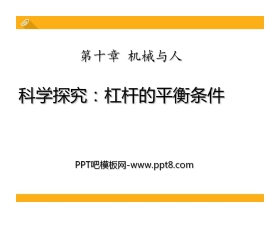 《科学探究：杠杆的平衡条件》机械与人PPT课件3