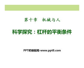 《科学探究：杠杆的平衡条件》机械与人PPT课件4