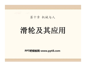 《滑轮及其应用》机械与人PPT课件