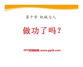 《做功了吗？》机械与人PPT课件