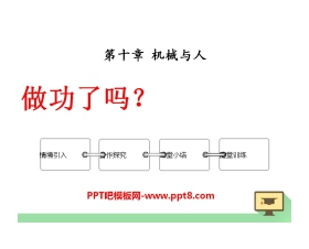 《做功了吗？》机械与人PPT课件2