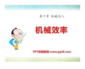 《机械效率》机械与人PPT课件