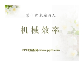 《机械效率》机械与人PPT课件2