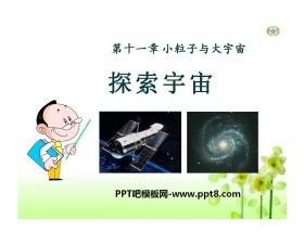 《探索宇宙》小粒子与大宇宙PPT课件