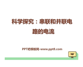 《科学探究：串联和并联电路的电流》了解电路PPT课件