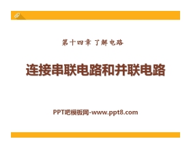 《连接串联电路和并联电路》了解电路PPT课件2