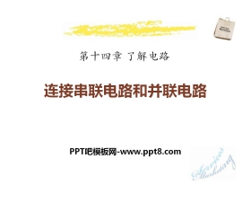 《连接串联电路和并联电路》了解电路PPT课件3