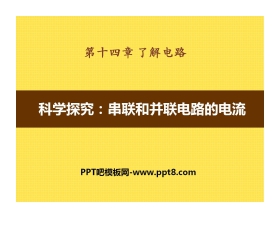 《科学探究：串联和并联电路的电流》了解电路PPT课件3
