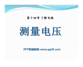 《测量电压》了解电路PPT课件