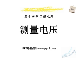 《测量电压》了解电路PPT课件4