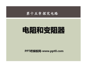 《电阻和变阻器》探究电路PPT课件3