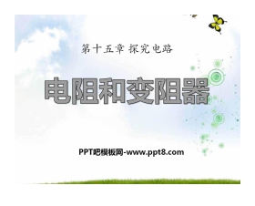 《电阻和变阻器》探究电路PPT课件4