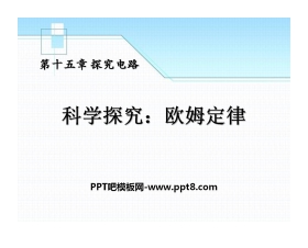 《科学探究：欧姆定律》探究电路PPT课件4