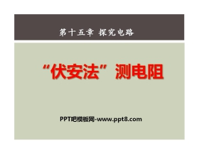 《“伏安法”测电阻》探究电路PPT课件3