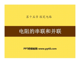 《电阻的串联和并联》探究电路PPT课件