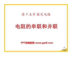 《电阻的串联和并联》探究电路PPT课件2
