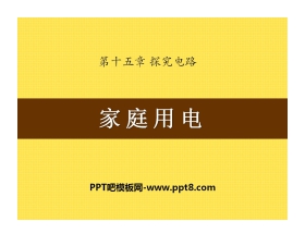 《家庭用电》探究电路PPT课件