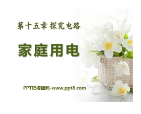 《家庭用电》探究电路PPT课件2